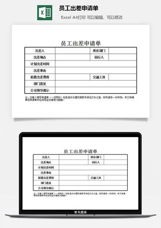 员工出差申请单excel模板