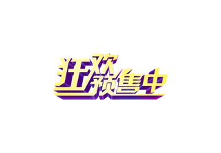 淘宝天猫狂欢预售文案素材，双十一双12活动预售 拷贝