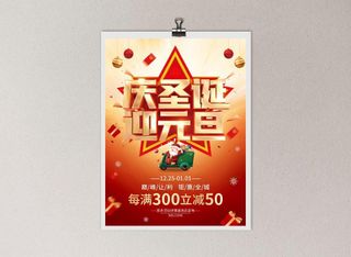 庆圣诞迎元旦 圣诞巅峰让利 圣诞钜惠全城 圣诞节 圣诞节海报