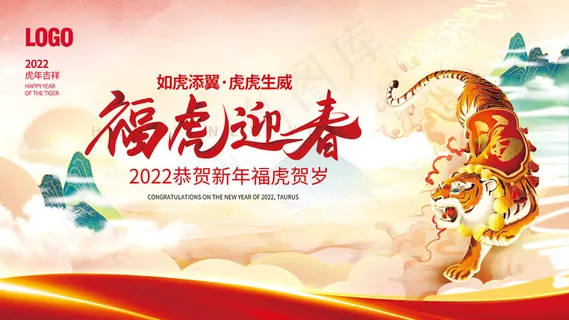 2022虎年新年春节元旦喜庆展板 2022虎年新年春节元旦喜庆展板