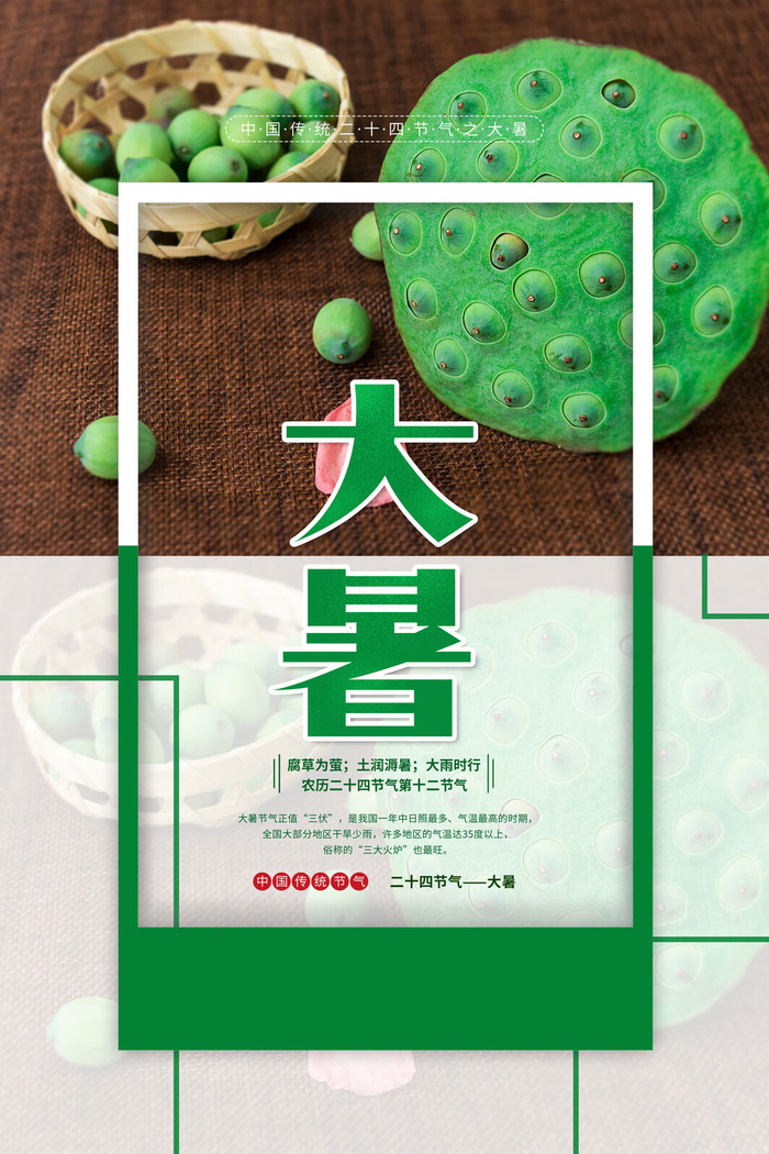 传统节气大暑海报psd模版下载