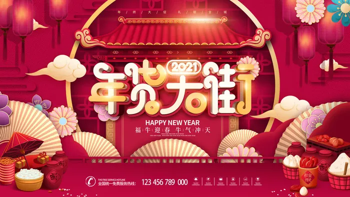 新年活动促销宣传年货大街赶大集过年不打烊年货开抢psd模版下载