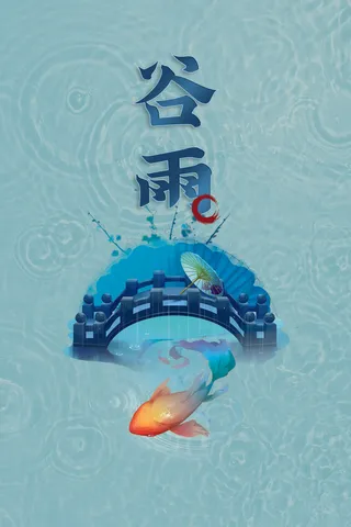 清新二十四节气谷雨海报