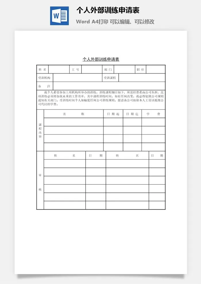 个人外部训练申请表word模板