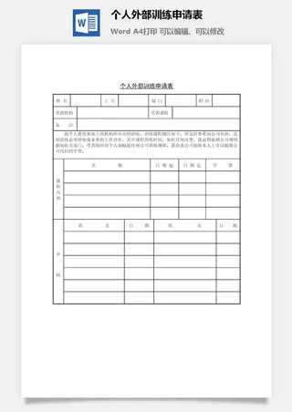 个人外部训练申请表word模板