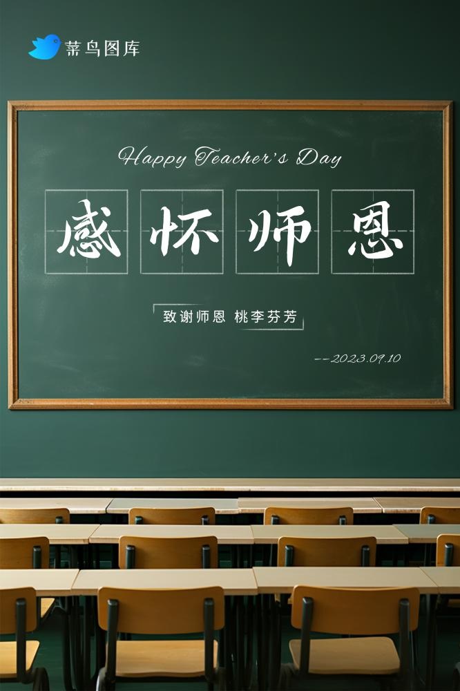 教师节黑板课桌清新简约海报