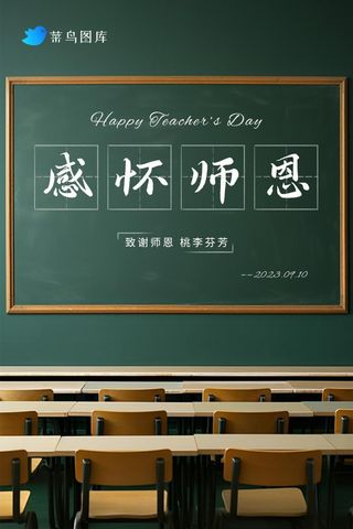 教师节黑板课桌清新简约海报