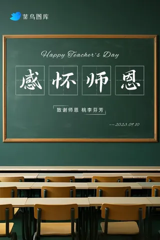 教师节黑板课桌清新简约海报