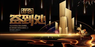 年会 公司年会展板