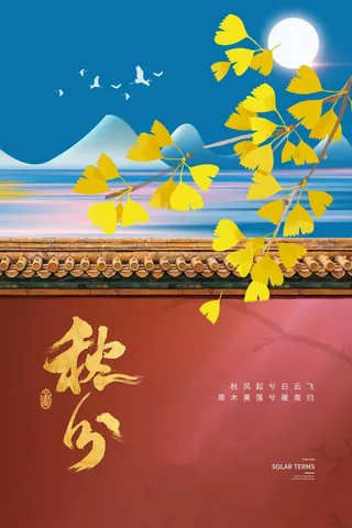 创意秋分活动宣传海报图片