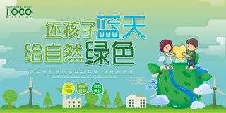 创意卡通还孩子蓝天给自然绿色环保宣传海报