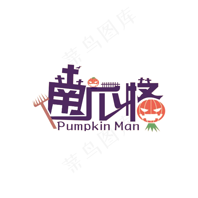 卡通万圣节南瓜怪字体