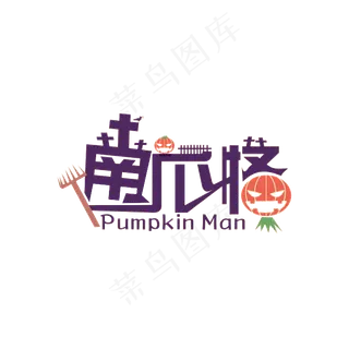 卡通万圣节南瓜怪字体