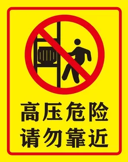 矢量高压危险导视牌