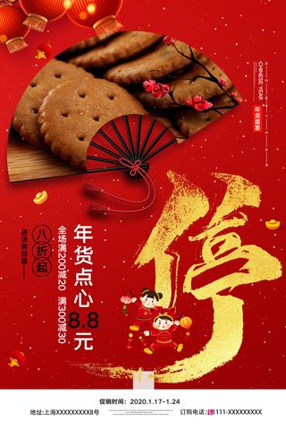 新年春节不打烊年货节海报宣传海报展板广告设计