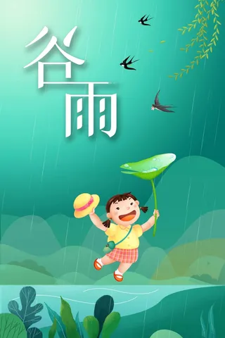 谷雨 谷雨活动海报