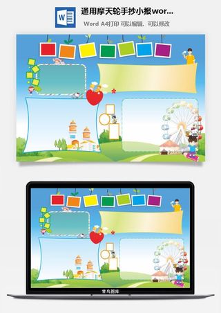 通用摩天轮手抄小报word模板