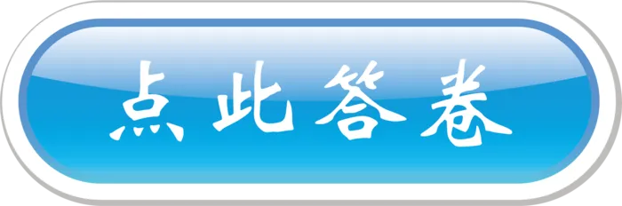 按钮蓝色点此答卷
