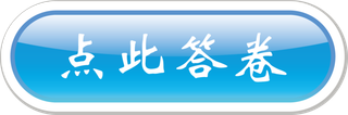 按钮蓝色点此答卷