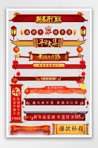 电商年货节新年喜庆促销标签标题