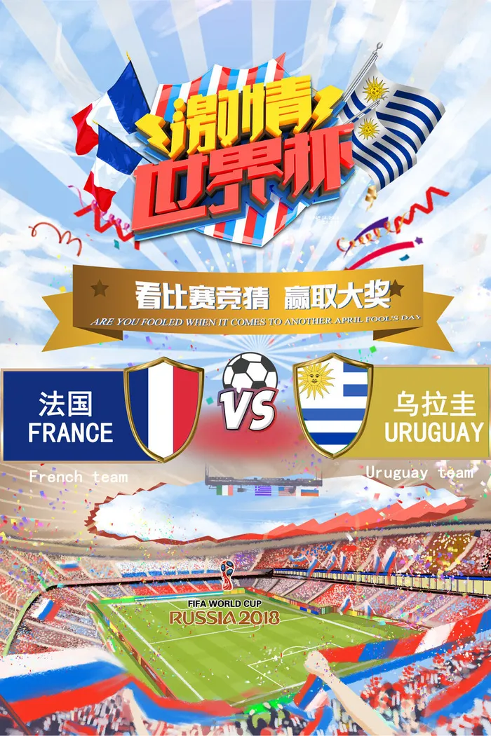 世界杯足球比赛创意海报