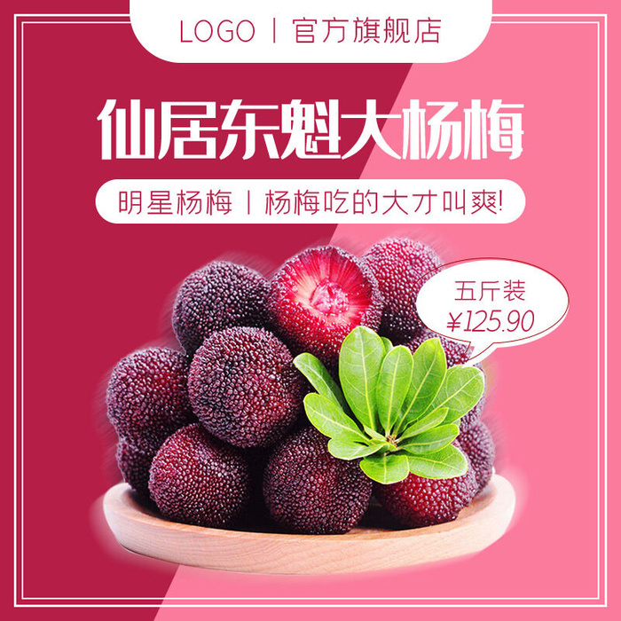 新鲜水果电商首页海报主图PSD设计素材杨梅详情主图装修模板