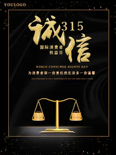315打假宣传海报源文件