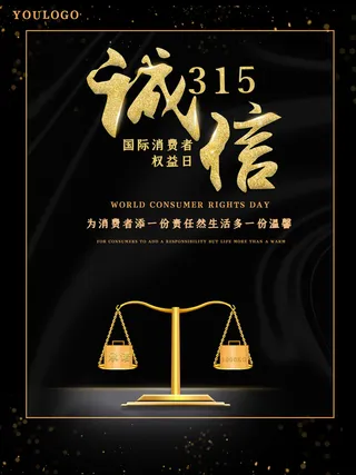 315打假宣传海报源文件