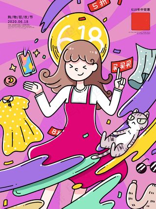 618海报双十一618