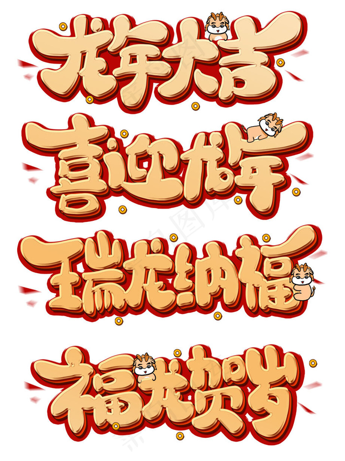 2024龙年大吉字体