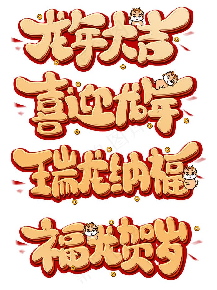 2024龙年大吉字体psd模版下载
