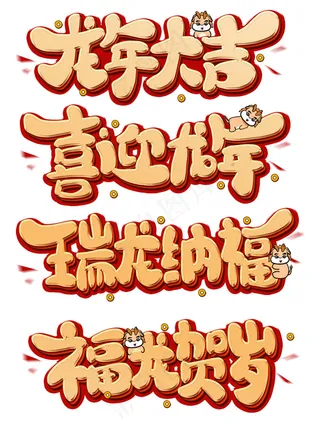 2024龙年大吉字体