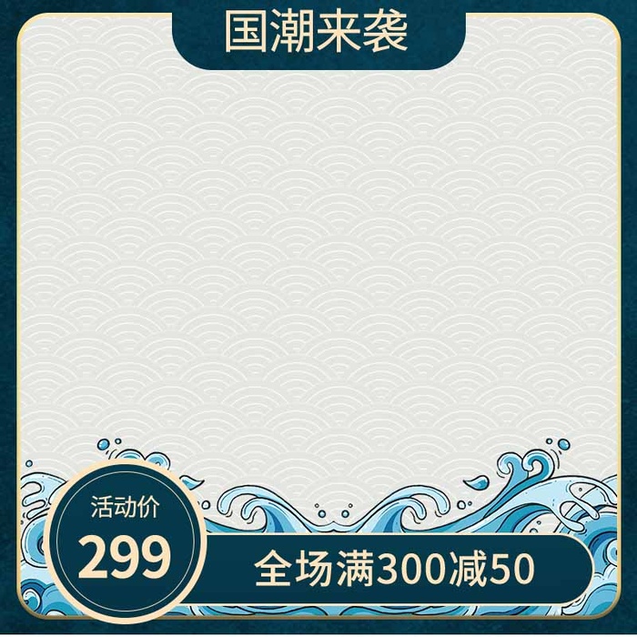 电商主图 网店主图模板