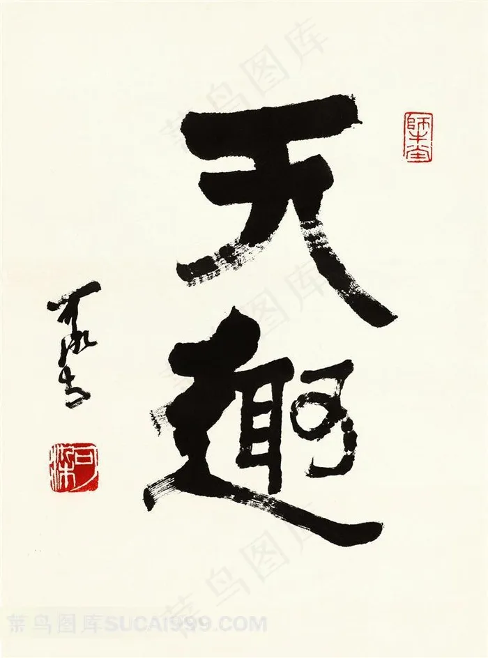书法字体设计素材