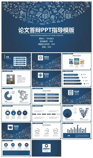论文答辩PPT指导模版