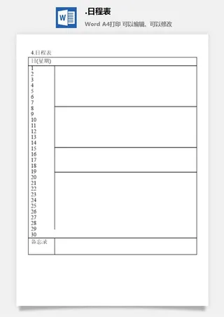 日程表办公室工作日程通用表格