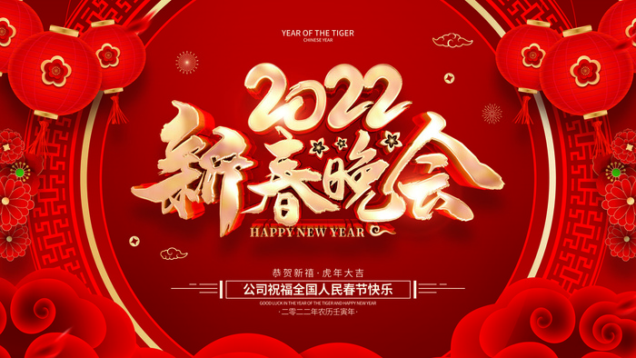 2022新年晚会年会春节元旦舞台背景海报展板PS设计素材(4724x2657)psd模版下载