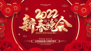2022新年晚会年会春节元旦舞台背景海报展板PS设计素材
