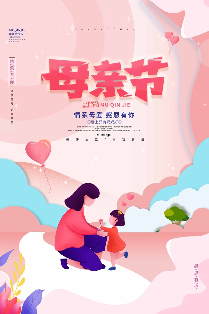 母亲节 母亲节活动海报