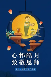 教师节蓝色海报月亮