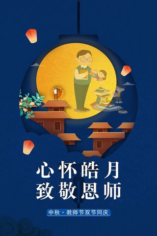 教师节蓝色海报月亮