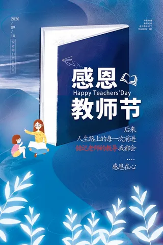 教师节 教师节海报 教师节背景