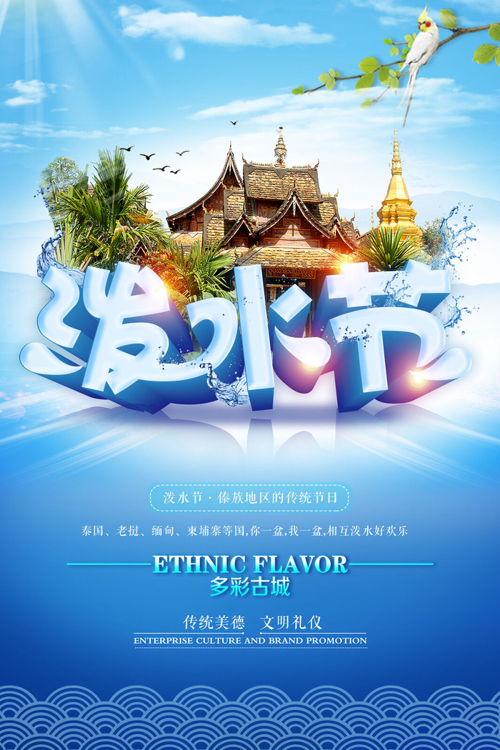文艺泼水节海报傣族旅游传统节日非物质遗产文化海报素材设计模板psd模版下载