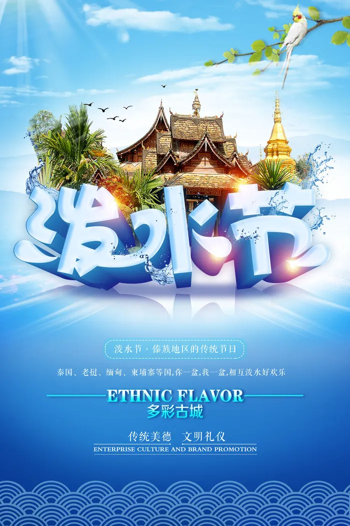 文艺泼水节海报傣族旅游传统节日非物质遗产文化海报素材设计模板psd模版下载