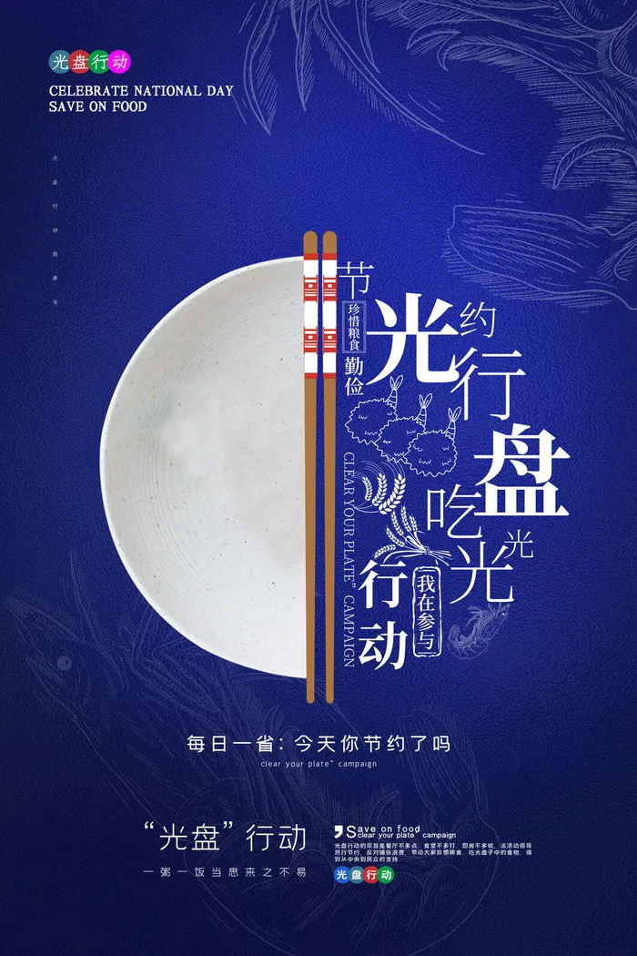 节约爱惜粮食光盘行动杜绝浪费文明餐桌公益广告海报设计psd素材psd模版下载