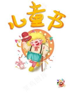 儿童节|童趣|海报|儿童节海报