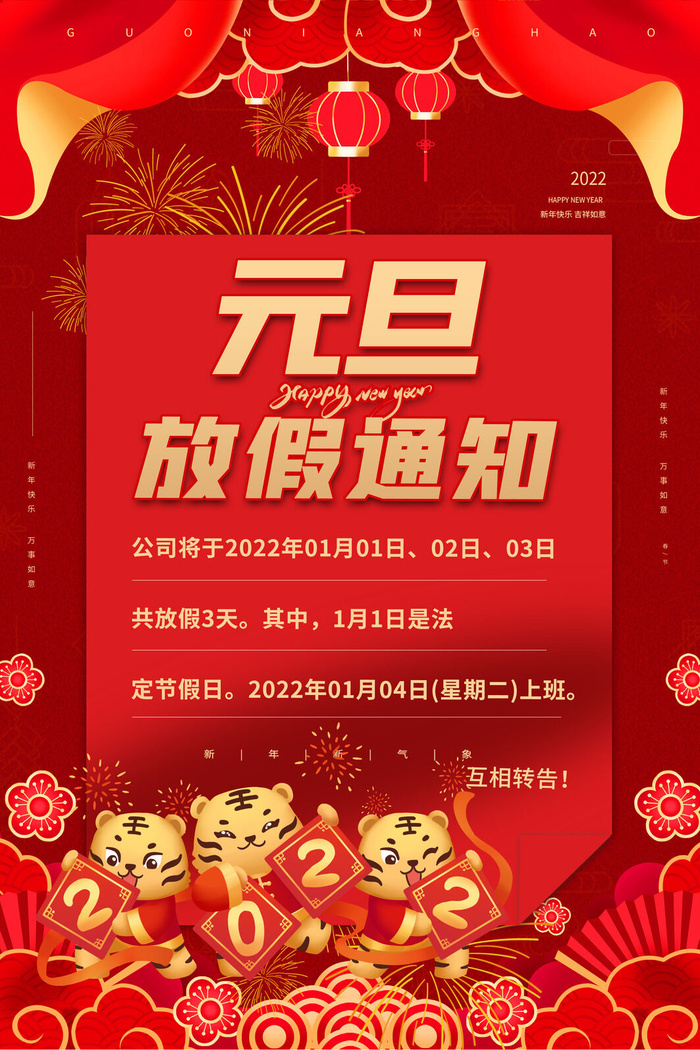 放假元旦通知海报