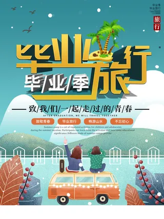 毕业旅行卡通插画毕业季海报