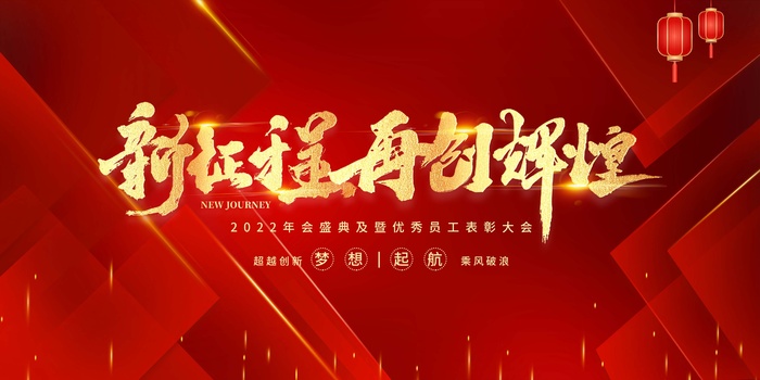 年会 企业年会psd模版下载