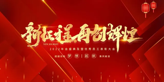 年会 企业年会 年会 企业年会